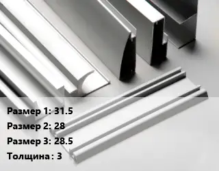 Алюминиевый профиль г-образный 31.5х28х28.5 s=3